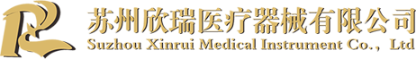 苏州欣瑞医疗器械有限公司
